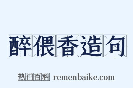 醉偎香造句是什么意思的图片